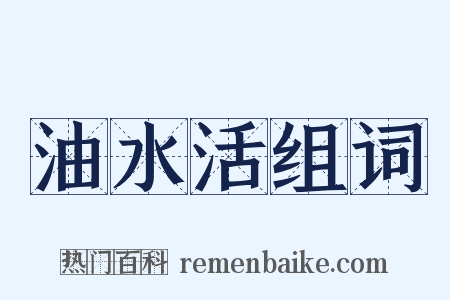 油水活组词是什么意思的图片